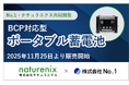 No.1・ナチュラニクスがBCP対応型ポータブル蓄電池を共同開発し、11月25日より販売開始