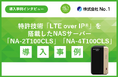 DXが遅れがちな建設業のリモートワーク・データ共有を支える『LTE over IP®』サーバー 岩崎工務店での導入事例を公開
