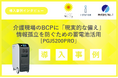 介護現場のBCPに「現実的な備え」を。地域密着型デイサービスが選んだ、情報孤立を防ぐための蓄電池活用～BCP策定支援から蓄電池導入まで、介護現場のデジタル化に伴う新たな防衛策～