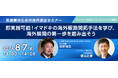 【海外進出セミナー】即実践可能！イマドキの海外販路開拓手法を学び、海外展開の第一歩を踏み出そう