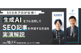 【SEOのプロが伝授!】生成AIをフル活用してSEO記事を作成する方法を実演解説セミナー