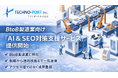 BtoB製造業向け「AI & SEO対策支援サービス」を提供開始