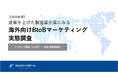 海外で成果を上げる製造業は、何に取り組んでいるのか ― BtoBマーケティング実態調査【2026年版】