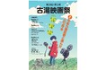 【佐賀市】第39回富士町古湯映画祭