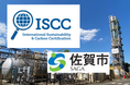 【佐賀市】世界初!清掃工場由来の二酸化炭素について国際認証(ISCC PLUS認証)を取得
