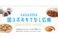 佐賀市文化会館「SAGA2024国スポ おもてなし広場」(〜10/14)