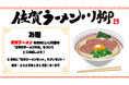 【佐賀市】佐賀ラーメン川柳 X投稿キャンペーン