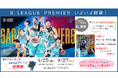 【佐賀市】世界レベルを佐賀で体感！佐賀バルーナーズがB.LEAGUE PREMIER開幕戦へ