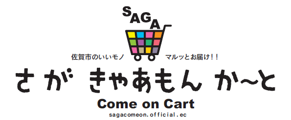 ｅｃサイトで 地場の いいモノ を全国に発信 さが きゃあもん か と を開設しました 佐賀市役所のプレスリリース