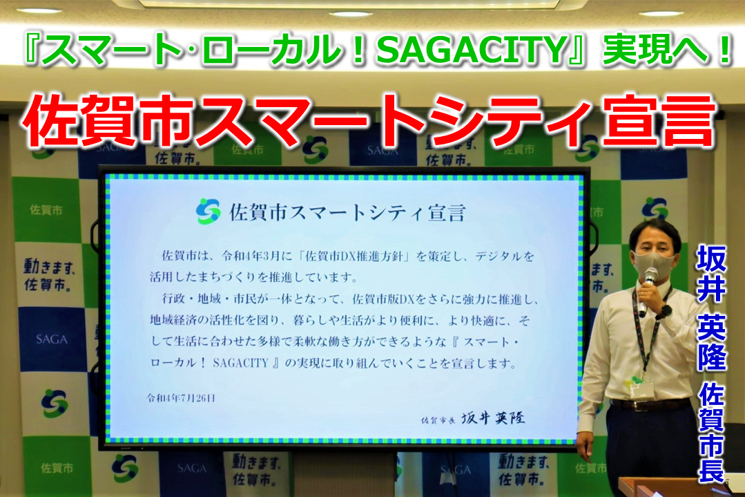 佐賀市dxを強力に 佐賀市スマートシティ宣言 スマート ローカル Sagacity 佐賀市役所のプレスリリース