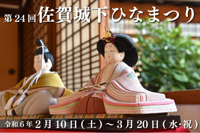 【佐賀市】第２４回佐賀城下ひなまつり