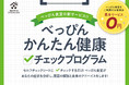 【健康経営&福利厚生】社員様の健康状態がわかる『べっぴん健康チェックプログラム』を開始