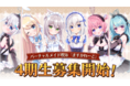 VTuberグループ「バーチャルメイド喫茶『ますかれーど』」が新たに４期生キャストのオーディション開催決定！