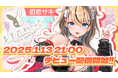 VTuberグループ「バーチャルメイド喫茶『ますかれーど』」から新たに初恋サキがデビュー!2025年1月13日より配信開始!