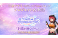 オクトーバーグループより、三星ナナミプロデュースVTuberグループ【STARAZO PRODUCTION】の名称発表のお知らせ