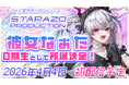 オクトーバーグループより、【STARAZO PRODUCTION】0期生として個人VTuber【彼女なぉた】の所属のお知らせ