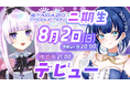 オクトーバーグループより、【STARAZO PRODUCTION】2期生としてVTuber【沢華しいね】【橘白夜】のデビューのお知らせ