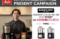 9/2スタート。メリタの全自動コーヒーメーカーアロマフレッシュご購入者限定。有名店「バリスタマップコーヒーロースターズ」のコーヒー豆プレゼントキャンペーン
