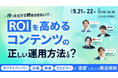【株式会社Hub Works登壇】ネクプロ社主催のウェビナー開催「作っただけで終わらせない!! ROIを高める コンテンツの正しい運用方法とは?」5/21(水)15時~