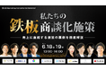 【株式会社Hub Works登壇】ネクプロ社主催のオンラインカンファレンス開催「私たちの鉄板商談化施策 〜売上に直結する施策の裏側を徹底解説〜」6/18(水)13時~