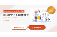 新サービス『AI対策もできるBtoB特化サイト制作』を正式リリース!AIにも人にも選ばれる専門性の高いサイト作りを。
