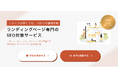新サービス『LP専門のSEO』を正式リリース！ドメインが弱くても上位化を可能にするLP専門のSEO対策サービス