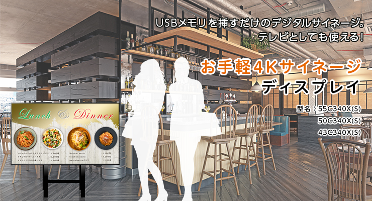 USBメモリーを使用したお手軽4Kサイネージディスプレイ「C340X(S)シリーズ」発売