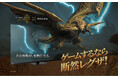 『モンスターハンターワイルズ』×レグザ「その体験が本物になる!ゲームするなら断然レグザ!」プロモーション開始