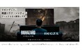 『バイオハザード レクイエム』×レグザ「リビングごと、絶望のラクーンシティへ ゲームするなら断然レグザ!」プロモーション開始