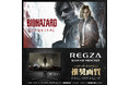 『バイオハザード レクイエム』×レグザ～レグザゲーミングモニター「RM-G278R」「RM-G277R」がバイオハザード レクイエム推奨画質認証取得～