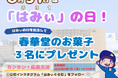 8月31日は「はみぃの日」!語呂合わせプレゼント企画を実施します
