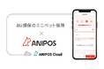 アニポスのクラウド型保険基幹業務システム「ANIPOS Cloud」がau損害保険株式会社の「ミニペット保険」で稼働を開始しました