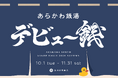 荒川区の銭湯をめぐる「荒川銭湯スタンプラリー2024 AUTUMN」を開催します!