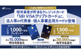 暗号資産が貯まるクレジットカード「SBI VISAクリプトカード」に、法人等の代表者・個人事業主用カードが登場　～最大31,500円相当の暗号資産プレゼントキャンペーンも実施～