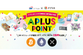 【アプラス×SBI VCトレード】アプラスポイントの交換賞品に暗号資産を追加 ~SBI VCトレードが取扱うBTC、ETH、XRP~