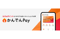 キャッシュレス決済サービス「かんでんPay」の提供開始 ～つかって、ためて。“はぴｅポイント”が暮らしの中にひろがる～