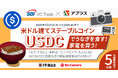 【SBI VCトレード×アプラス】米ドル建てステーブルコインUSDCでうなぎを食す！家電を買う！「名代 宇奈とと」「ビックカメラ」におけるUSDC店舗決済の実証実験開始のお知らせ