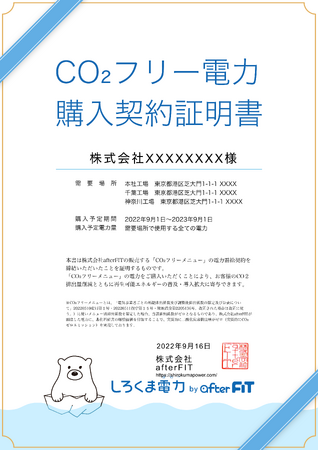 「CO2フリー電力購入契約証明書」見本