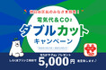 しろくま電力、世田谷区の150施設に電力供給開始。同時に「世田谷区民限定!電気代&CO2ダブルカットキャンペーン!」開催