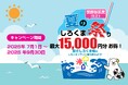 世田谷夏のしろくま祭り開催! 区民に最大15,000PayPayポイントプレゼント!