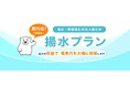 国内初!揚水式水力発電所を活用した電力プラン登場法人向け「揚水プラン」9月19日から受付開始