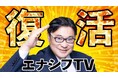 しろくま電力の脱炭素系YouTubeチャンネル「エナシフTV」が復活!9月12日より配信開始!