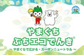 山口県企業局としろくま電力が連携！令和8年度からの「やまぐちぶちエコでんき」の募集を開始！