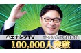 しろくま電力の脱炭素系YouTubeチャンネル「エナシフTV」の登録者数10万人を突破！