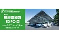 しろくま電力、「第8回 脱炭素経営EXPO【春】」に出展