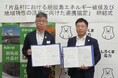 群馬県片品村における脱炭素エネルギー確保及び地域特性の活用に向けた連携協定を締結