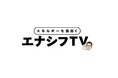 登録者数21万人突破！YouTubeチャンネル「エナシフTV」が「Media is Hope AWARD 2026 上半期 コンテンツ企画賞」を受賞