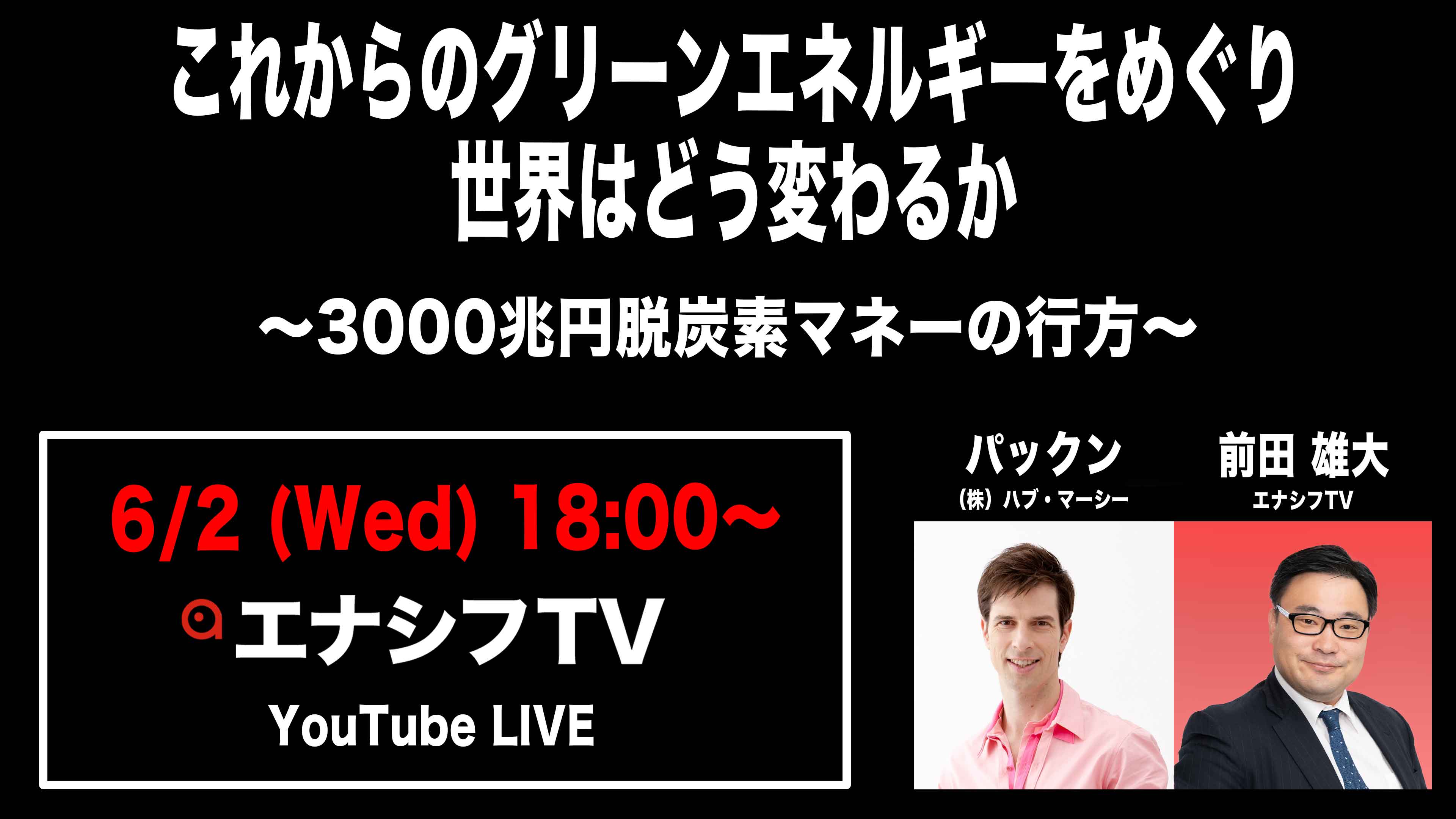 6月2日開催 無料オンラインイベント エナシフtv パックン 特別対談 これからのグリーンエネルギーをめぐり 世界はどう変わるか 3000兆円脱炭素マネーの行方 株式会社afterfitのプレスリリース