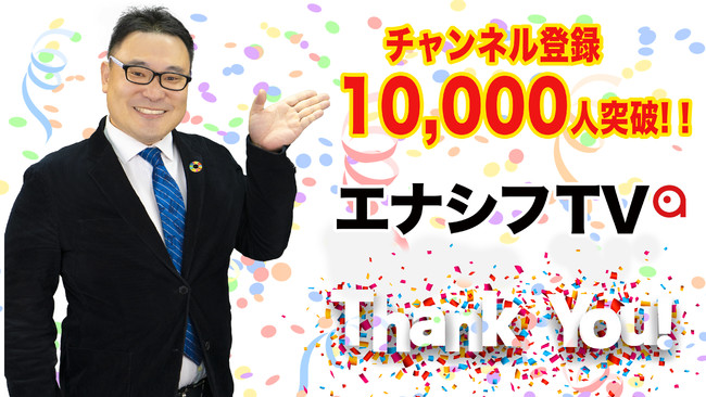 登録者数10 000人突破 Youtubeチャンネル 脱炭素を面白く エナシフtv 株式会社afterfitのプレスリリース