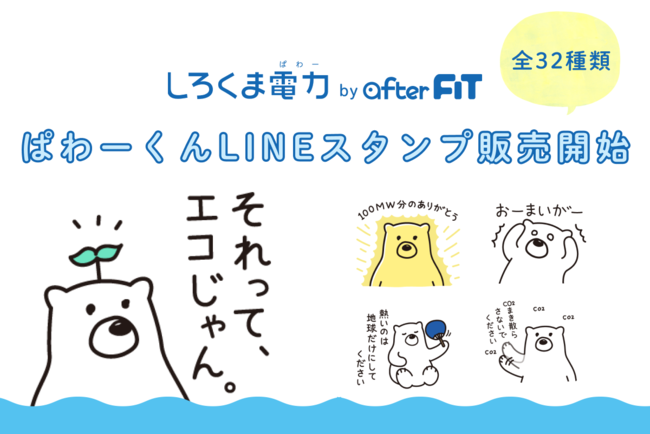 脱力感満載のエコ系LINEスタンプが新登場！しろくま電力（ぱわー）の